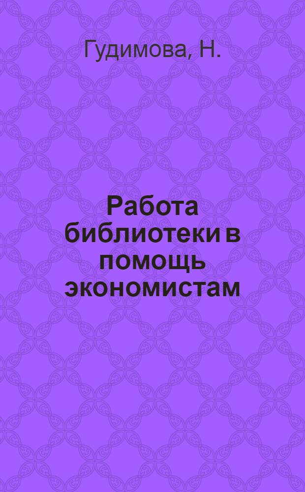 Работа библиотеки в помощь экономистам : (Из опыта работы Крымской обл. библиотеки им. И.Я. Франко)