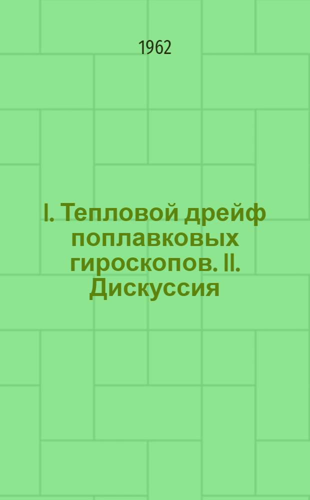 I. Тепловой дрейф поплавковых гироскопов. II. Дискуссия