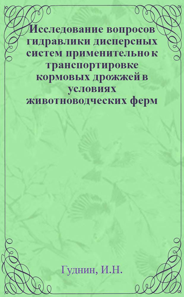 Исследование вопросов гидравлики дисперсных систем применительно к транспортировке кормовых дрожжей в условиях животноводческих ферм : Автореферат дис. на соискание учен. степени канд. техн. наук : (410)