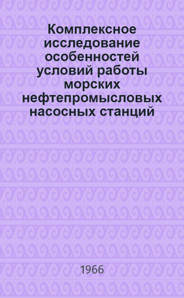Комплексное исследование особенностей условий работы морских нефтепромысловых насосных станций : Автореферат дис. на соискание учен. степени канд. техн. наук