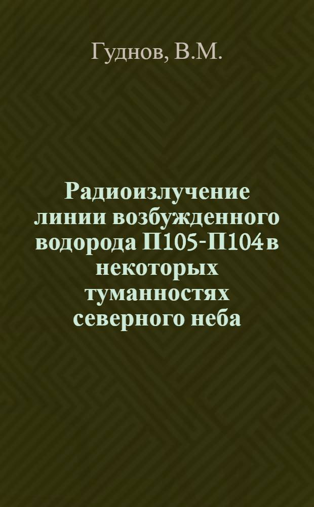 Радиоизлучение линии возбужденного водорода П105-П104 в некоторых туманностях северного неба