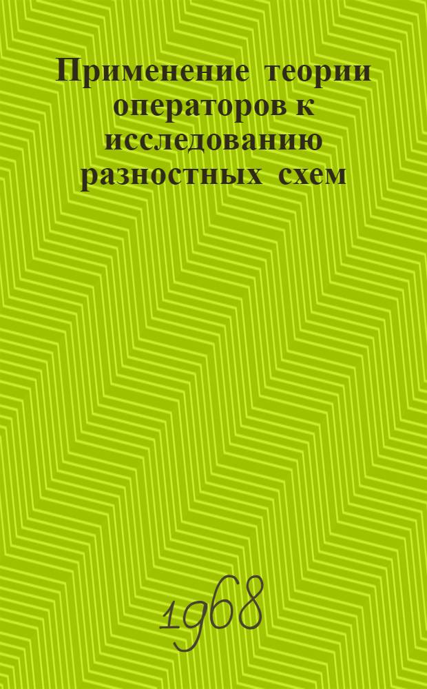 Применение теории операторов к исследованию разностных схем : Автореферат дис. на соискание учен. степени канд. физ.-мат. наук : (002)