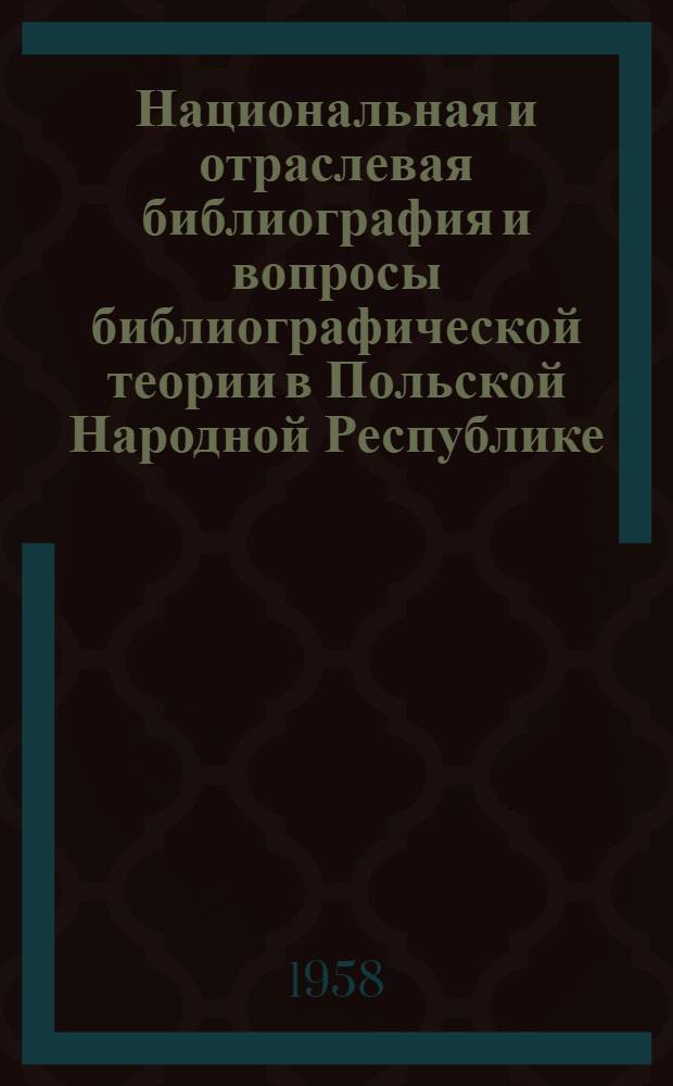 Национальная и отраслевая библиография и вопросы библиографической теории в Польской Народной Республике : Автореферат дис. на соискание учен. степени кандидата пед. наук по специальности "Библиография"