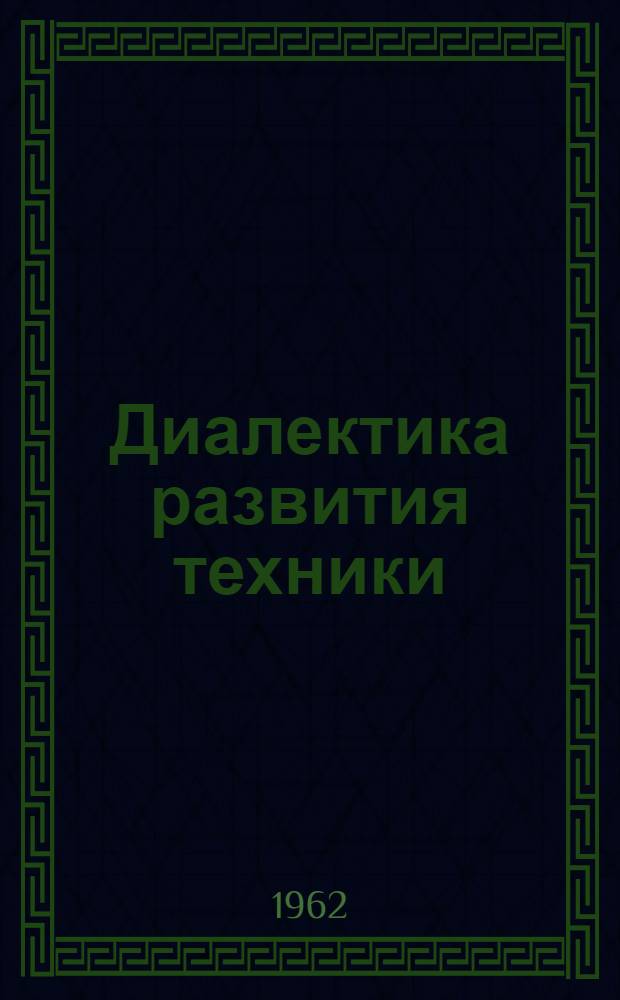 Диалектика развития техники : Автореферат дис. на соискание учен. степени кандидата филос. наук