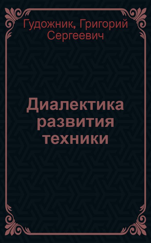 Диалектика развития техники : Автореферат дис. на соискание учен. степени кандидата филос. наук