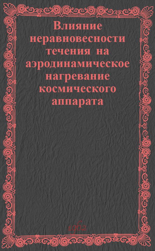 Влияние неравновесности течения на аэродинамическое нагревание космического аппарата, входящего в атмосферу со второй космической скоростью