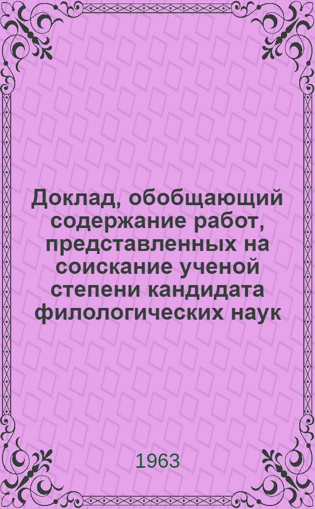 Доклад, обобщающий содержание работ, представленных на соискание ученой степени кандидата филологических наук