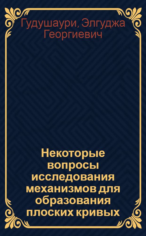 Некоторые вопросы исследования механизмов для образования плоских кривых : Автореферат дис. на соискание учен. степени кандидата техн. наук
