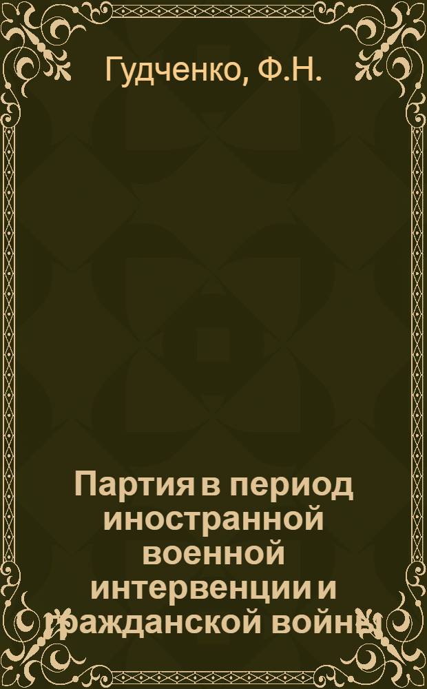 Партия в период иностранной военной интервенции и гражданской войны (1918-1920 годы)