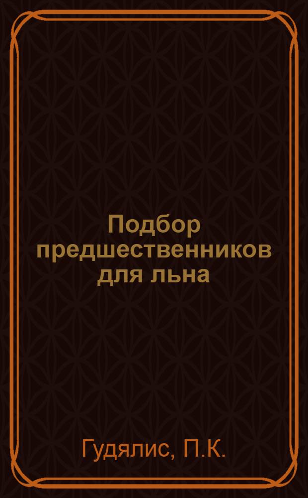 Подбор предшественников для льна : Автореферат дис. на соискание учен. степени канд. с.-х. наук