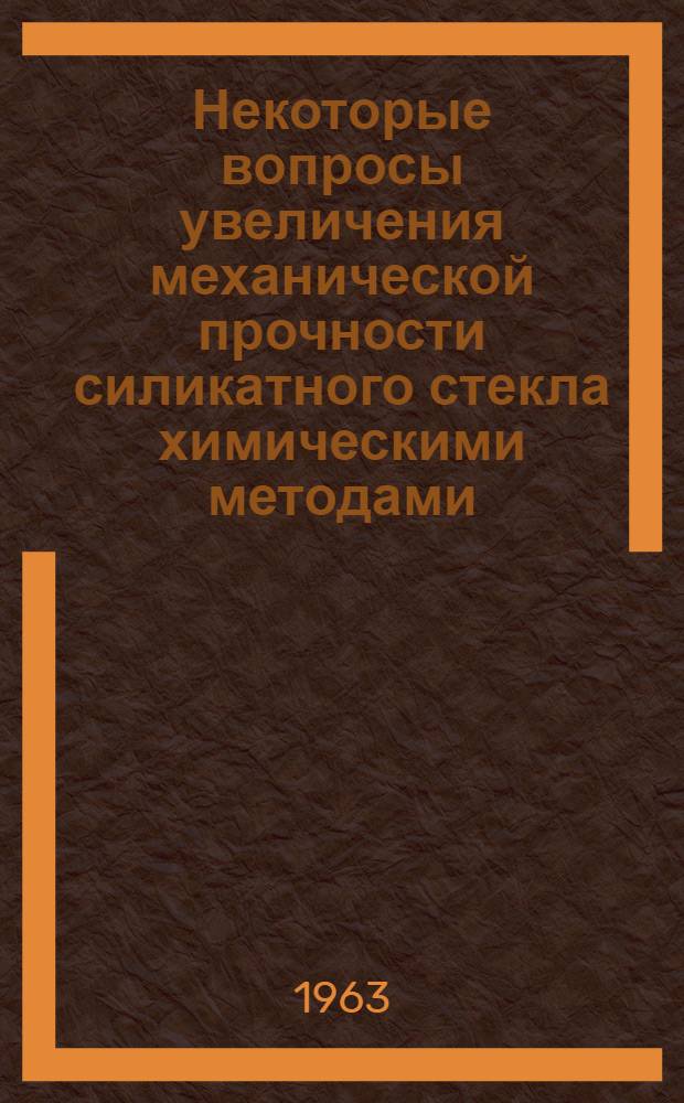 Некоторые вопросы увеличения механической прочности силикатного стекла химическими методами : Автореферат дис. на соискание учен. степени кандидата техн. наук