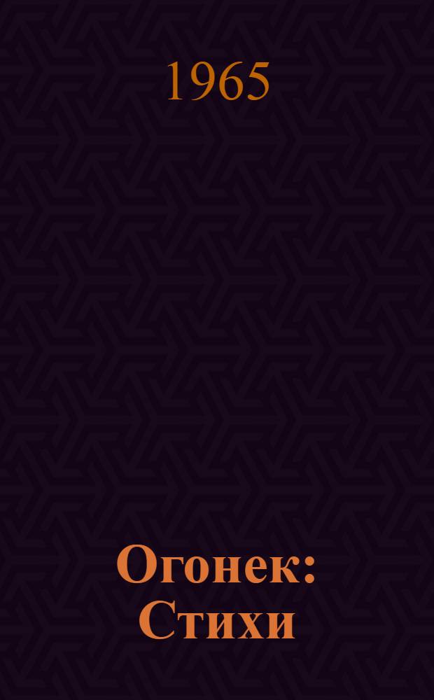 Огонек : Стихи