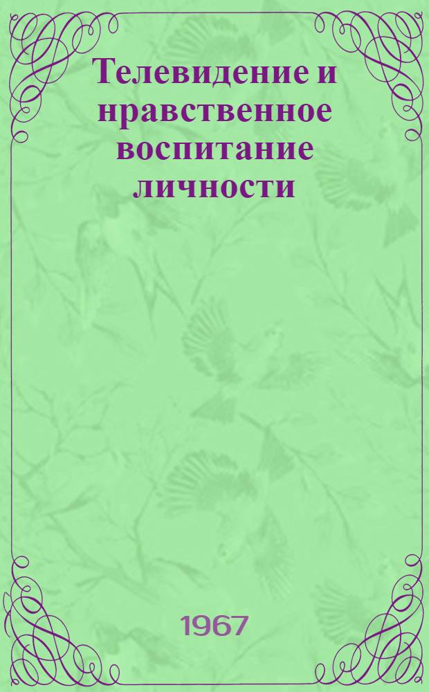 Телевидение и нравственное воспитание личности : Автореферат дис. на соискание учен. степени канд. филос. наук