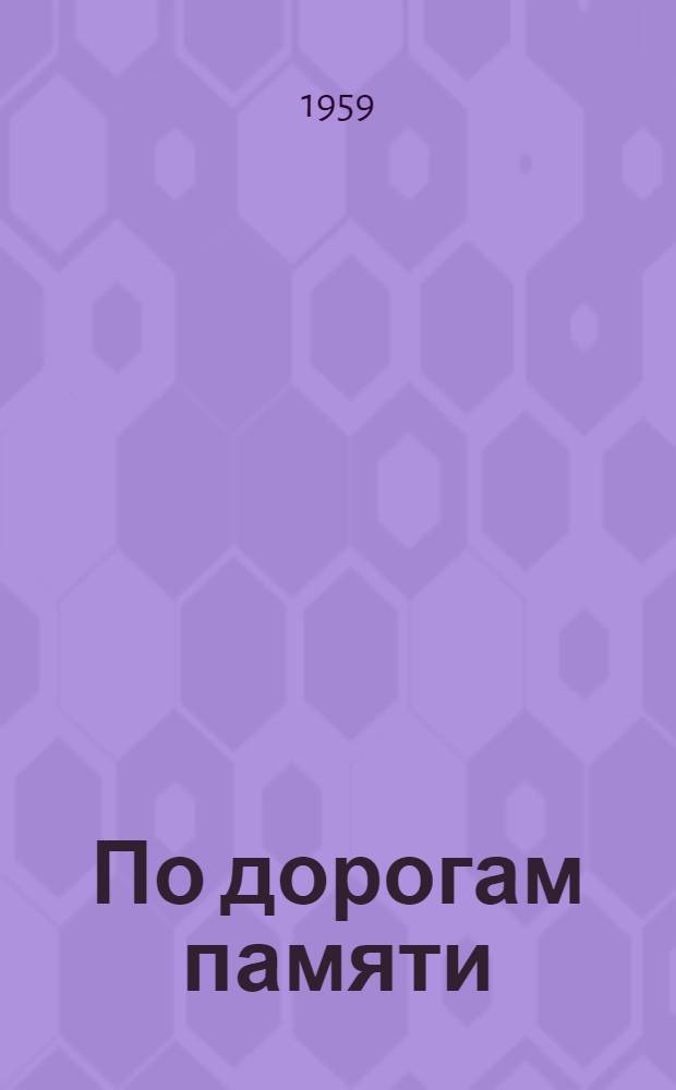 По дорогам памяти : Пер. с молд