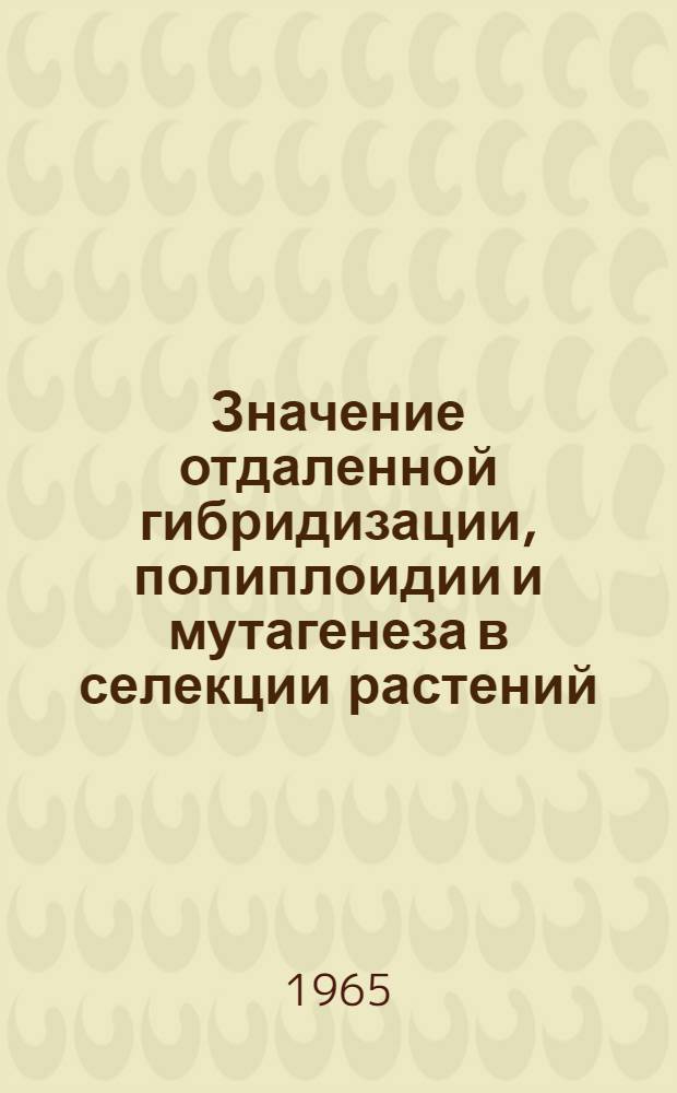 Значение отдаленной гибридизации, полиплоидии и мутагенеза в селекции растений
