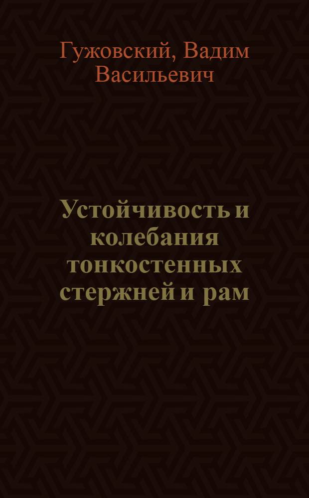 Устойчивость и колебания тонкостенных стержней и рам : Автореферат дис. на соискание учен. степени кандидата техн. наук