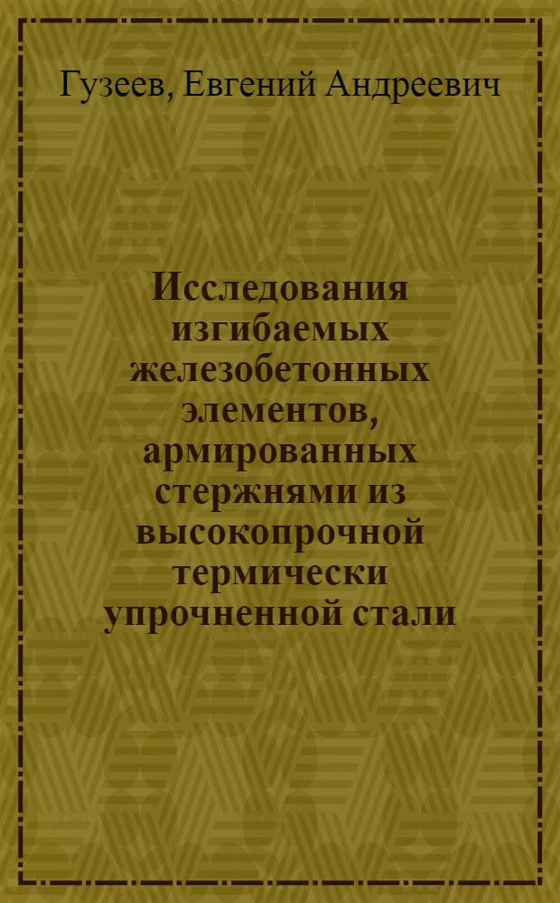 Исследования изгибаемых железобетонных элементов, армированных стержнями из высокопрочной термически упрочненной стали : Автореферат дис. на соискание учен. степени кандидата техн. наук