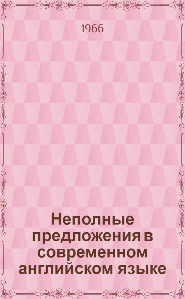 Неполные предложения в современном английском языке : Автореферат дис. на соискание учен. степени канд. филол. наук