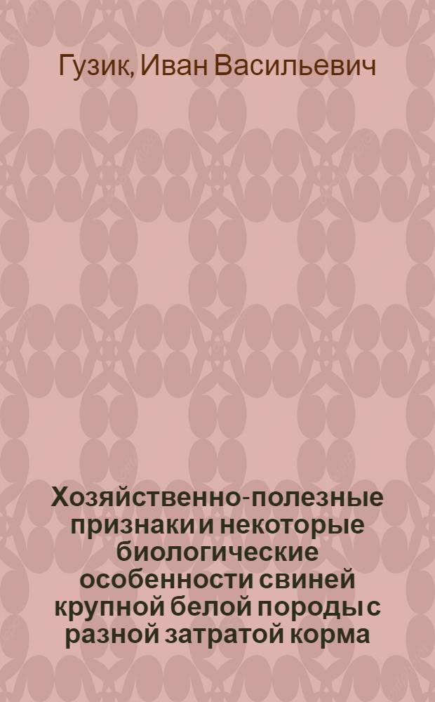 Хозяйственно-полезные признаки и некоторые биологические особенности свиней крупной белой породы с разной затратой корма : Автореферат дис. на соискание учен. степени канд. с.-х. наук : (533)