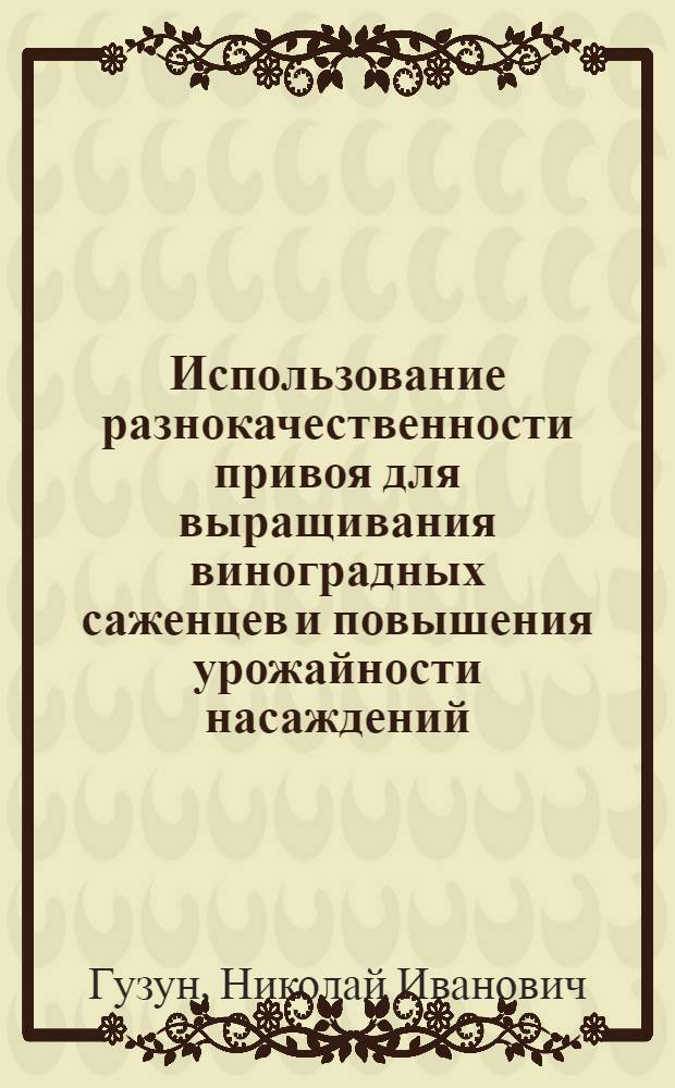 Использование разнокачественности привоя для выращивания виноградных саженцев и повышения урожайности насаждений : Автореферат дис. на соискание учен. степени кандидата с.-х. наук