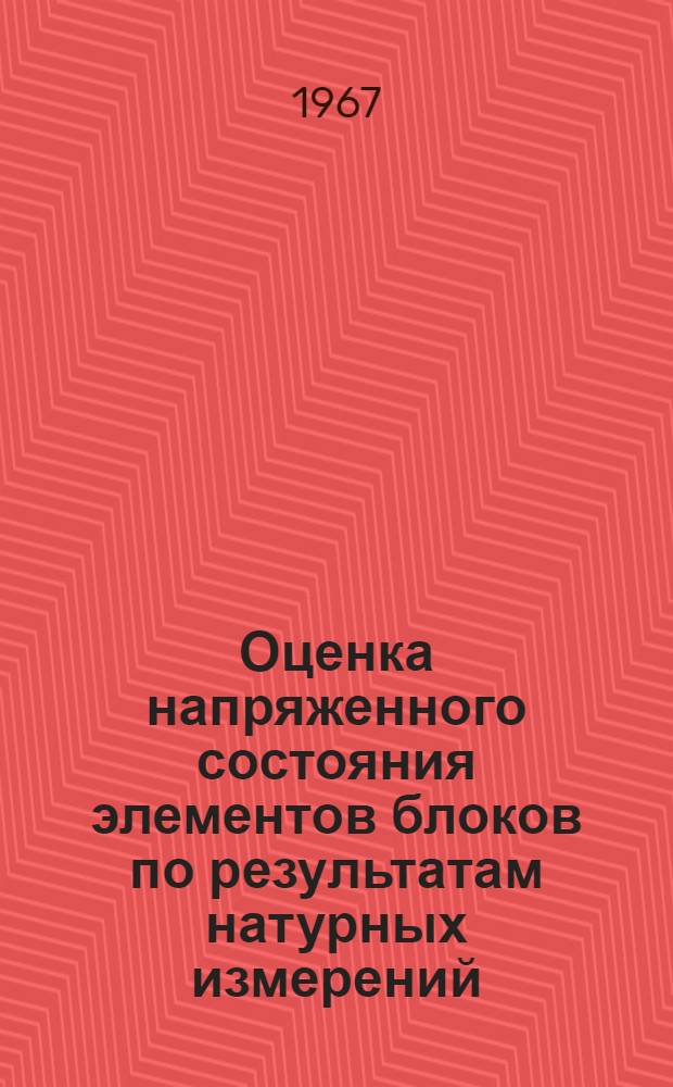 Оценка напряженного состояния элементов блоков по результатам натурных измерений : Автореферат дис. на соискание учен. степени канд. техн. наук