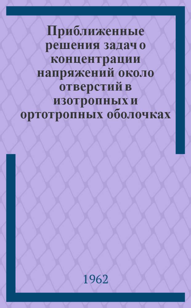 Приближенные решения задач о концентрации напряжений около отверстий в изотропных и ортотропных оболочках : Автореферат дис. на соискание учен. степени кандидата физ.-мат. наук