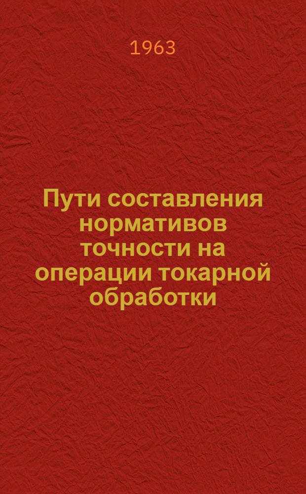 Пути составления нормативов точности на операции токарной обработки : Автореферат дис. на соискание учен. степени кандидата техн. наук