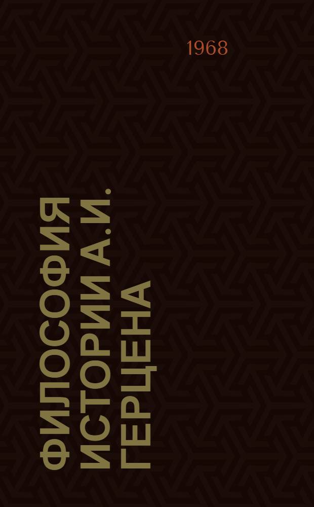Философия истории А.И. Герцена : Автореферат дис. на соискание учен. степени канд. филос. наук
