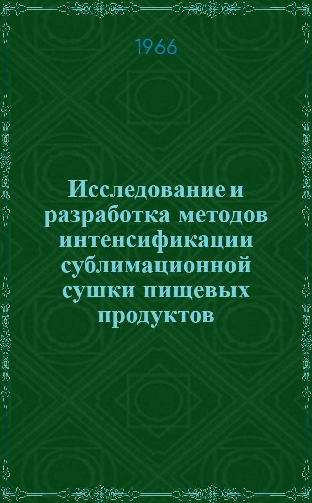 Исследование и разработка методов интенсификации сублимационной сушки пищевых продуктов : Автореферат дис. на соискание учен. степени д-ра техн. наук