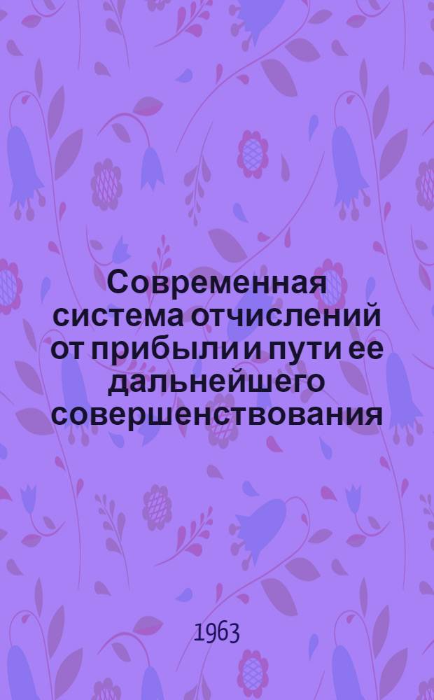Современная система отчислений от прибыли и пути ее дальнейшего совершенствования : Автореферат дис. на соискание учен. степени кандидата экон. наук