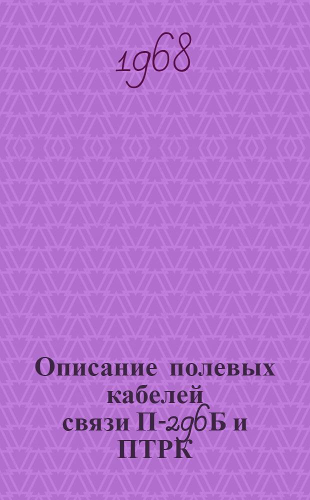 Описание полевых кабелей связи П-296Б и ПТРК : Макет