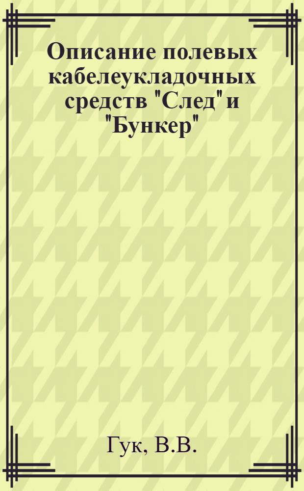 Описание полевых кабелеукладочных средств "След" и "Бункер" : Макет