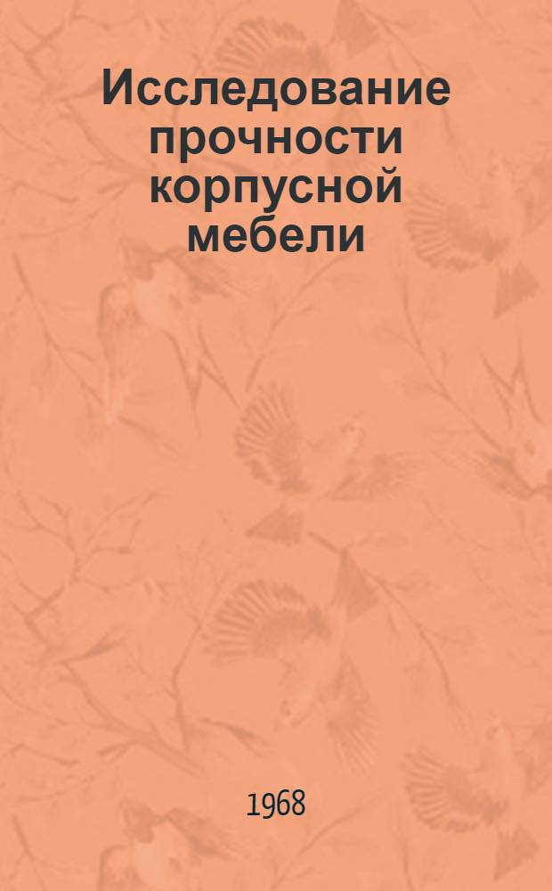 Исследование прочности корпусной мебели : Автореферат дис. на соискание учен. степени канд. техн. наук