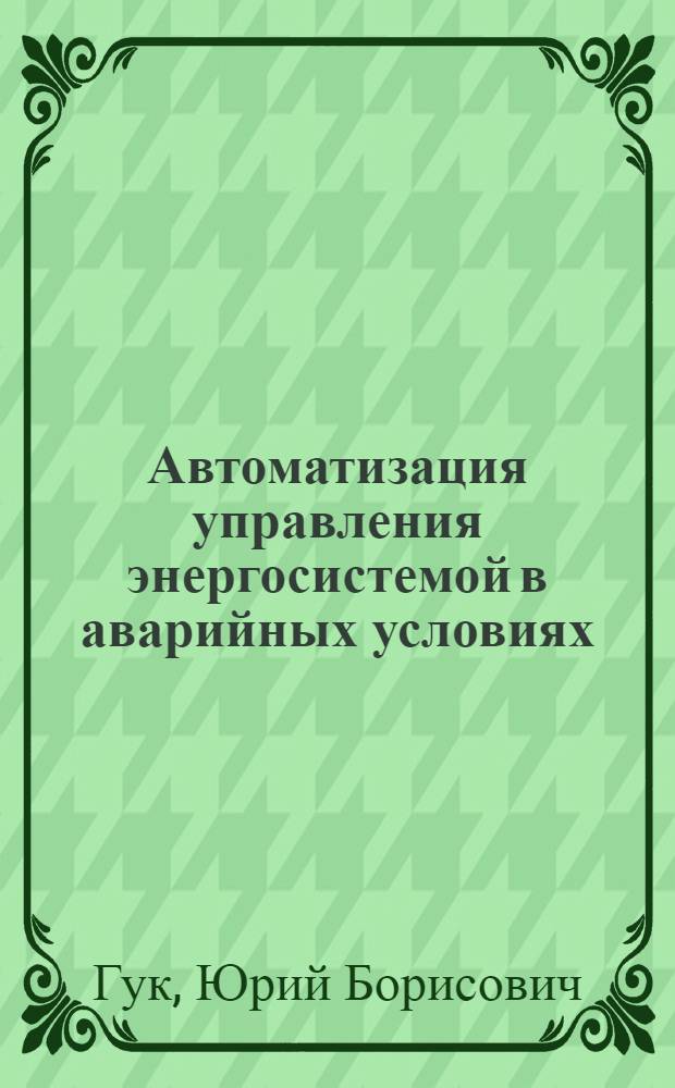 Автоматизация управления энергосистемой в аварийных условиях : (Методы анализа надежности) : Авт. реферат дис. на соискание учен. степени кандидата техн. наук