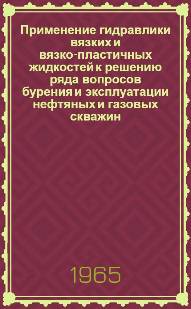 Применение гидравлики вязких и вязко-пластичных жидкостей к решению ряда вопросов бурения и эксплуатации нефтяных и газовых скважин : Автореферат дис. на соискание учен. степени доктора техн. наук