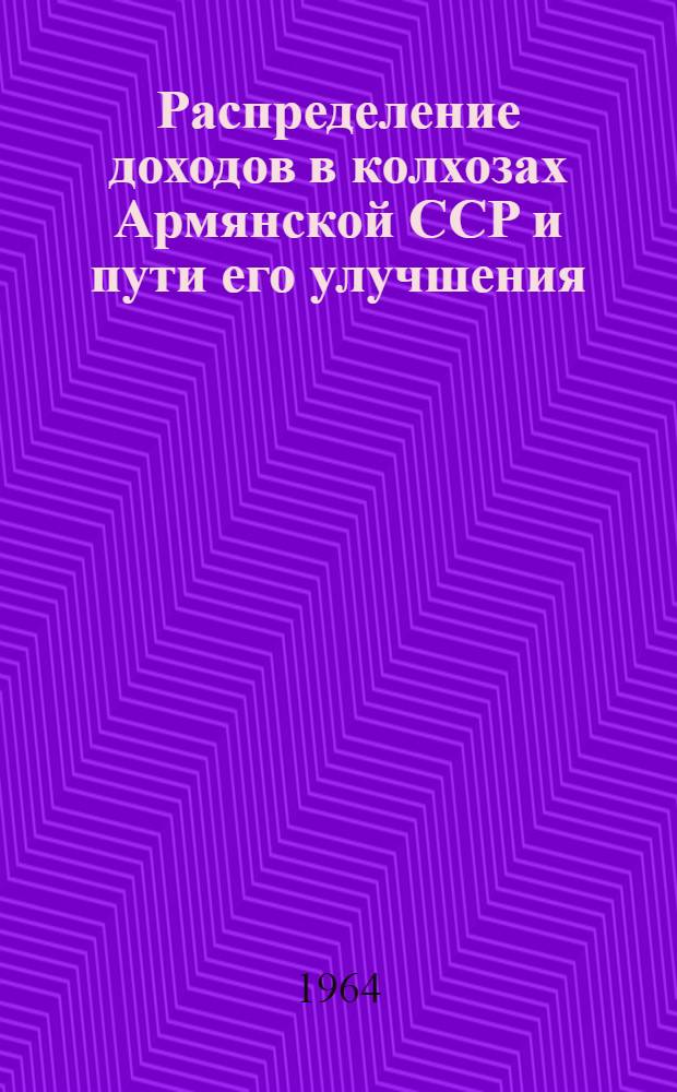Распределение доходов в колхозах Армянской ССР и пути его улучшения : Автореферат дис. на соискание учен. степени кандидата экон. наук
