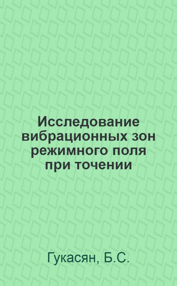 Исследование вибрационных зон режимного поля при точении : Автореферат дис. на соискание учен. степени кандидата техн. наук