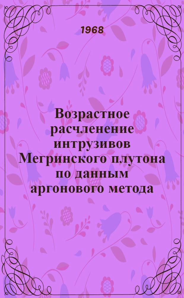 Возрастное расчленение интрузивов Мегринского плутона по данным аргонового метода : Автореферат дис. на соискание учен. степени канд. геол.-минерал. наук : (127)