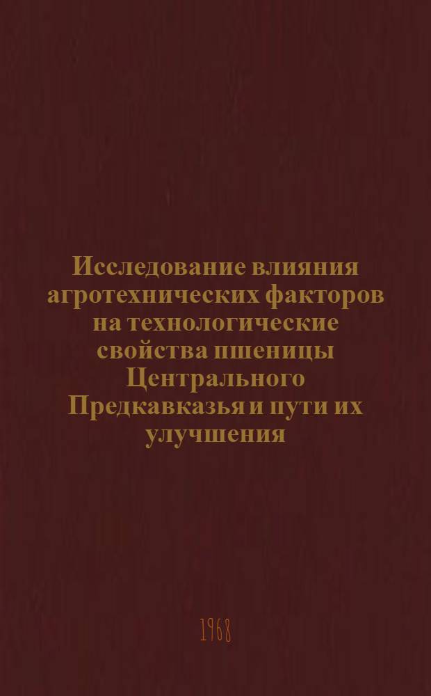 Исследование влияния агротехнических факторов на технологические свойства пшеницы Центрального Предкавказья и пути их улучшения : Автореферат дис. на соискание учен. степени канд. с.-х. наук