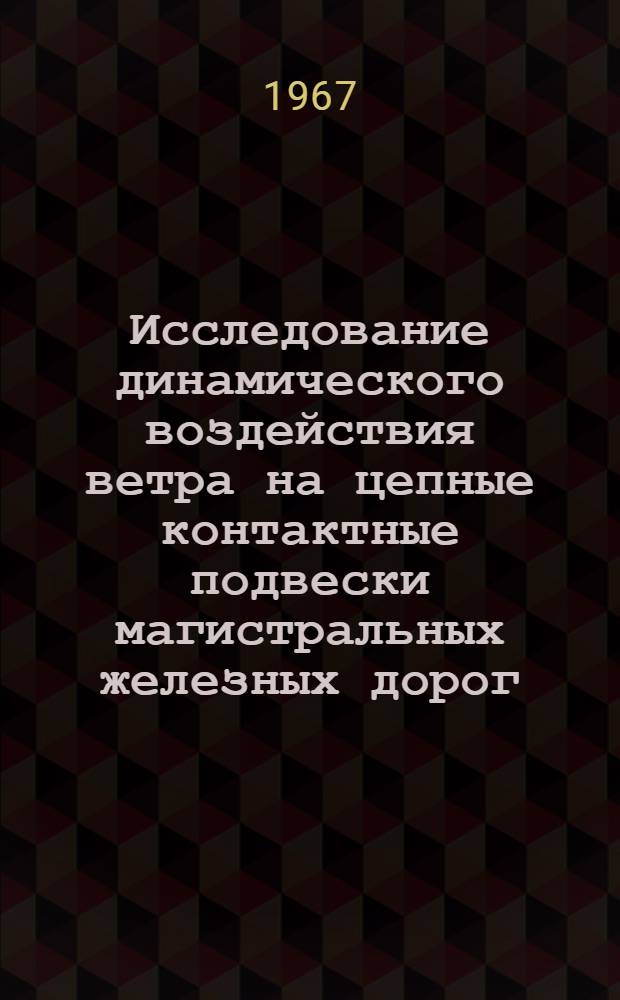 Исследование динамического воздействия ветра на цепные контактные подвески магистральных железных дорог : Автореферат дис. на соискание учен. степени канд. техн. наук