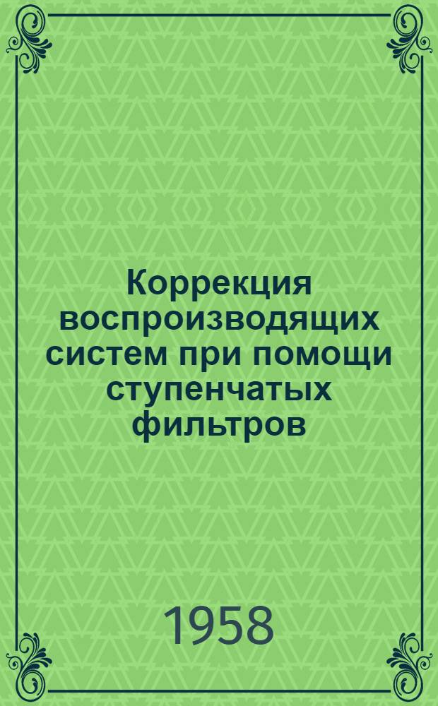 Коррекция воспроизводящих систем при помощи ступенчатых фильтров : Автореферат дис. на соискание учен. степени кандидата техн. наук