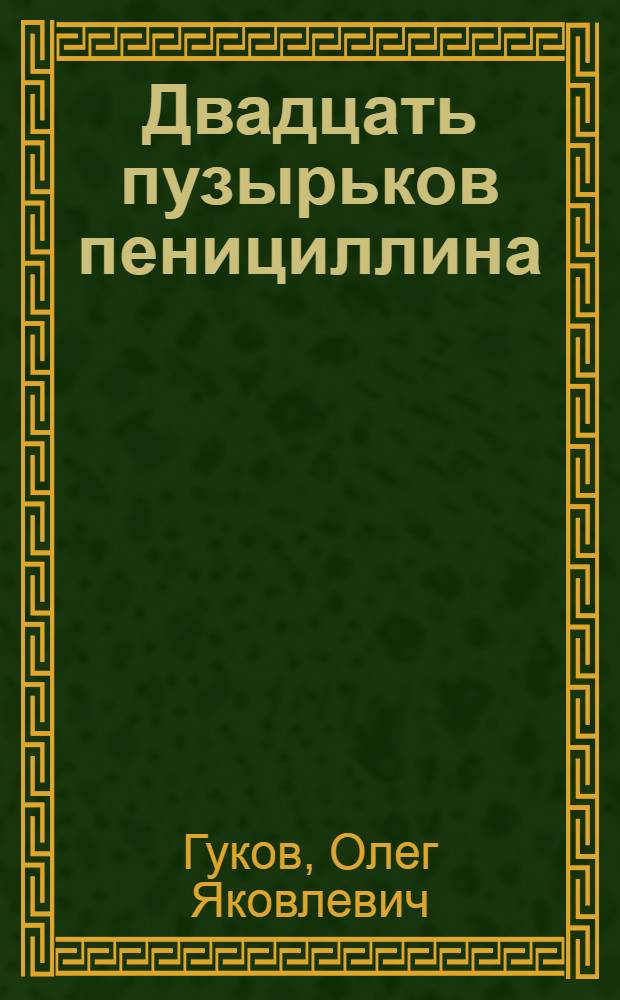 Двадцать пузырьков пенициллина : Рассказы