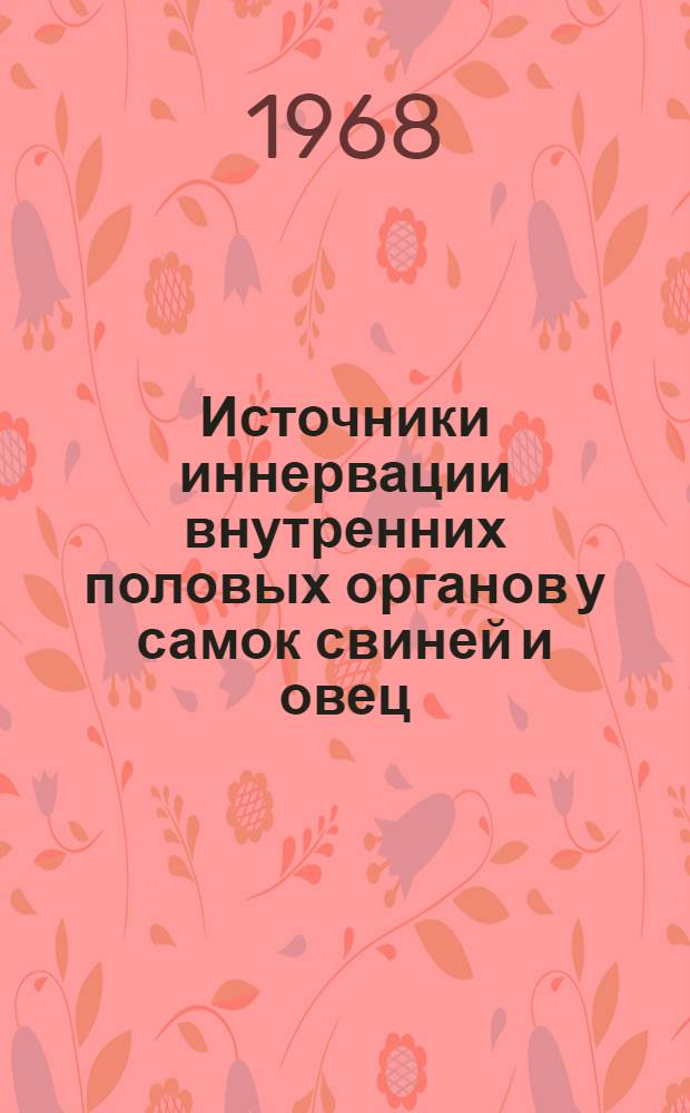 Источники иннервации внутренних половых органов у самок свиней и овец : Автореферат дис. на соискание учен. степени канд. вет. наук