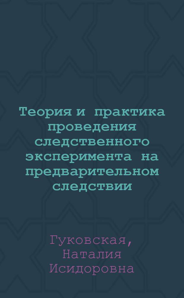 Теория и практика проведения следственного эксперимента на предварительном следствии : Автореферат дис. на соискание учен. степени кандидата юрид. наук