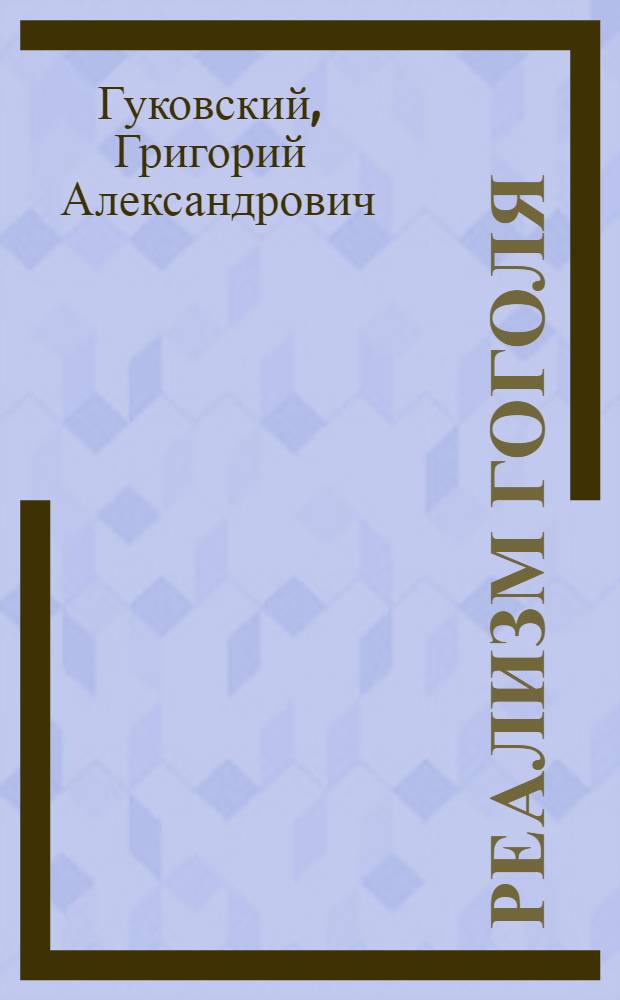 Реализм Гоголя