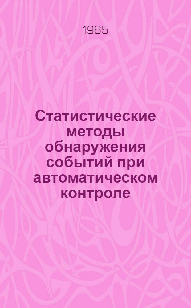 Статистические методы обнаружения событий при автоматическом контроле : Автореферат дис. на соискание учен. степени кандидата техн. наук