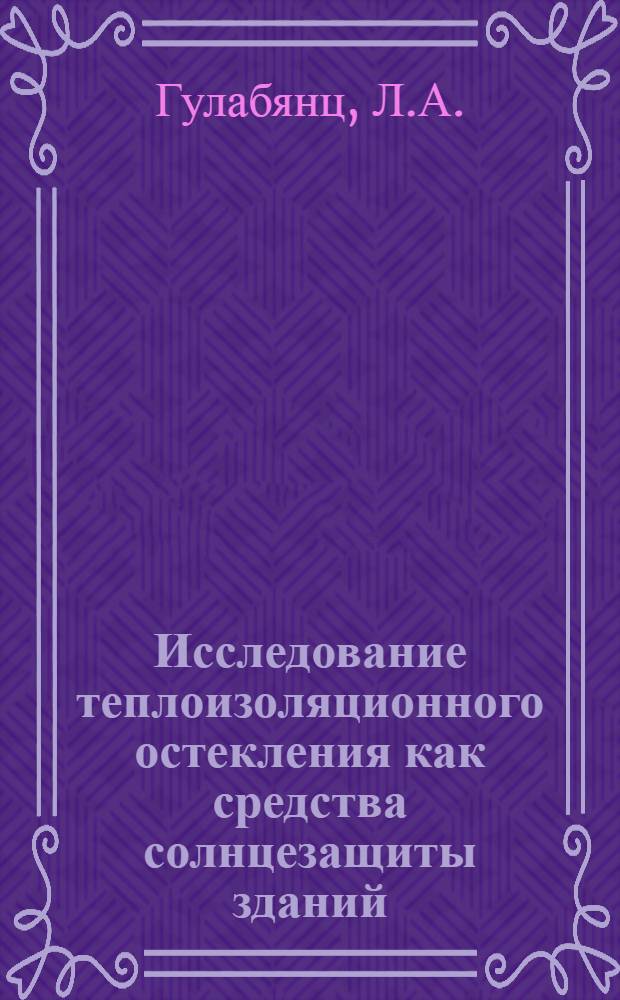 Исследование теплоизоляционного остекления как средства солнцезащиты зданий : Автореферат дис. на соискание учен. степени канд. техн. наук