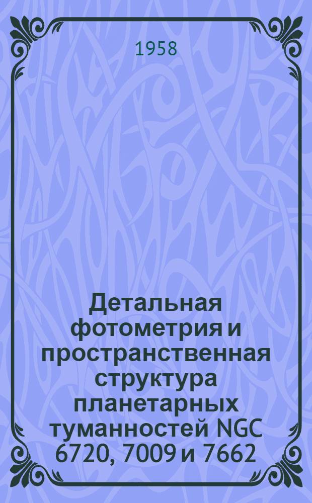 Детальная фотометрия и пространственная структура планетарных туманностей NGC 6720, 7009 и 7662 : Автореферат дис. на соискание учен. степени кандидата физ.-мат. наук