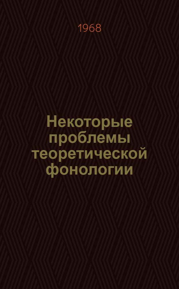 Некоторые проблемы теоретической фонологии : (На материале современного лит. восточноарм. яз.) : Автореферат дис. на соискание учен. степени канд. филол. наук : (681)