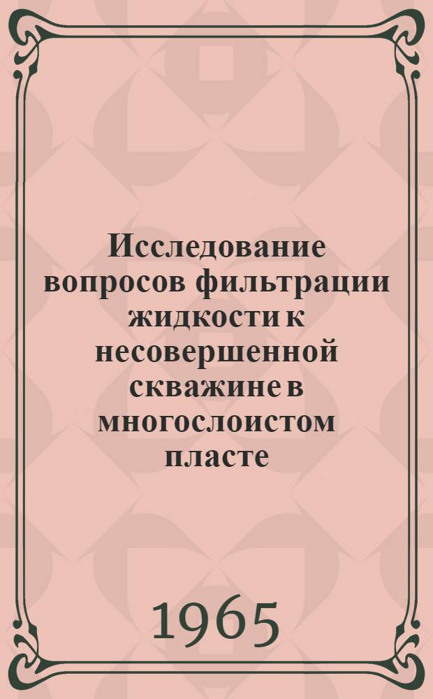 Исследование вопросов фильтрации жидкости к несовершенной скважине в многослоистом пласте : Автореферат дис. на соискание учен. степени кандидата физ.-мат. наук